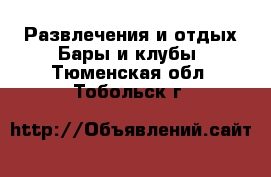 Развлечения и отдых Бары и клубы. Тюменская обл.,Тобольск г.